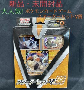 値下げしました！【新品・未開封】ポケモンカードゲーム スターターセットV闘