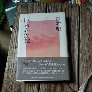 ☆吉村昭　エッセイ　回り灯籠　筑摩書房☆