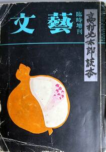 文藝　臨時増刊　「高村光太郎読本」　昭和31年発行　　管理番号20241111