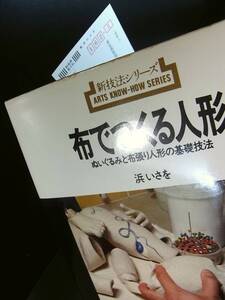 (人形手芸本) 布でつくる人形 ぬいぐるみと布張り人形の基礎技法 浜いさを 昭和レトロ