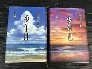 浜/講談社/小説/少年H/2冊セットまとめ売り/上下巻/妹尾河童/9.5-316 ST