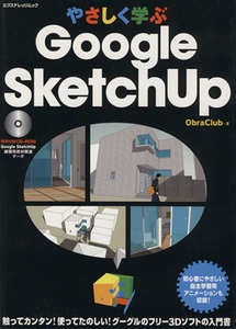 やさしく学ぶＧｏｏｇｌｅ　ＳｋｅｔｃｈＵＰ／Ｏｂｒａ　Ｃｌｕｂ