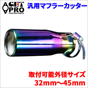 汎用 マフラーカッター シングルタイプ チタンカラー 焼き入れ GTPAX8004 ステンレス バンドタイプ 32mm～45mm GTPAX8004