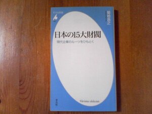 CZ　日本の15大財閥　現代企業のルーツをひもとく　菊地 浩之 　平凡社新書　三菱　住友　三井　安田　浅野　大倉　渋沢　古河　川崎