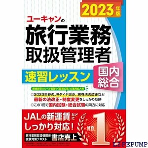 ★ 202版 ユーキャンの国内・総合旅行業務取扱管理者 速 JALの新運賃に対応！ ユーキャンの資格試験シリーズ 369