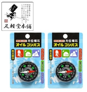 【即落送料込】２個セット！可愛いサイズ（直径４ｃｍ）の方位磁石 オイルコンパス　山歩き、お散歩、風水等に