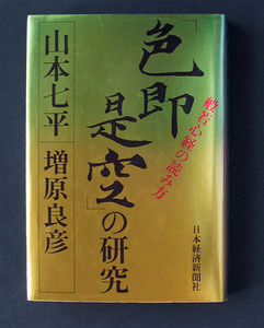 「『色即是空』の研究 ― 般若心経の読み方」◆山本七平／ひろさちや（日本経済新聞社）