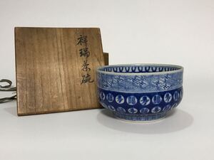 古染付祥瑞茶碗　福寿文茶碗　唐物　箱書　銘有　箱付