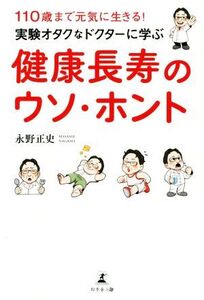 実験オタクなドクターに学ぶ 健康長寿のウソ・ホント 110歳まで元気に生きる！/永野正史(著者)