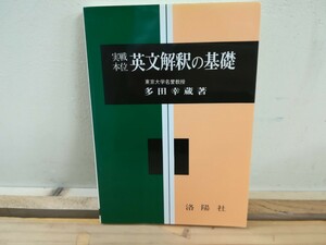  v11◆美品【実戦本位 英文解釈の基礎 東京大学名誉教授 多田幸蔵 著 洛陽社 2009年】短文演習 長文読解 240913