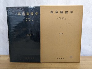 Φ01□臨床脳波学 第2版 鳥取大学教授 大熊輝雄(著) 1974年 医学書院発行 231227