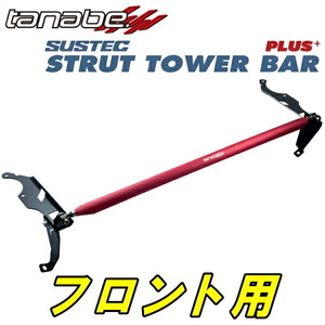 TANABEストラットタワーバープラスF用 ZYX10トヨタC-HR S 16/12～20/10