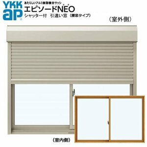 アルミ樹脂複合サッシ YKK エピソードNEO シャッター付 引違い窓 W1820×H1170 （17811） 複層