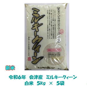 新米 令和６年産 会津 ミルキークイーン 白米 5kg × ５袋 25kg 米 お米 東北~関西 送料無料 送料込み ２５キロ