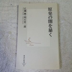 原発の闇を暴く (集英社新書) 広瀬 隆 明石 昇二郎 9784087206029