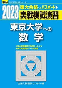 [A12128531]2023-東京大学への数学 (駿台大学入試完全対策シリーズ) 全国入試模試センター