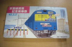 京葉線開業記念乗車券【61.3.3】　西船橋～千葉みなと間開業　No5826　国鉄・千葉鉄道管理局