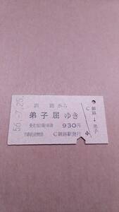 国鉄　釧路から弟子屈ゆき　930円　釧路駅発行