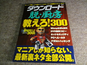 【2003年発行】ダウンロード 脱・厨房 教えろ！300