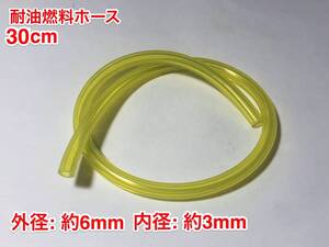 ◇ 30cm 耐油 燃料ホース 草刈機 刈払機 エンジン用 汎用 / 外径 6mm 内径 3mm / 黄色 新品