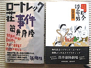 筒井康隆 2冊★12人の浮れる男★ロートレック荘事件★初版 単行本