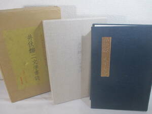 井伏鱒二文学書誌　改訂増補版　　　昭和６０年　限定４００部　二重函　　