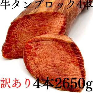 【訳アリ(黄色味があるため）】牛タンブロック（4本2650ｇ）業務用　即決　煮込み　塊肉　牛肉　厚切り　サーロイン