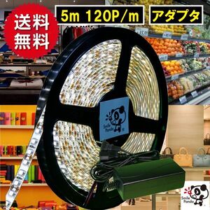 匿名配送 ＬＥＤテープライト 100V ACアダプタ セット 電球色 白ベース 600連 5m 正面発光 防水IP65 切断可能 間接照明 bt