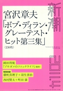 新潮 2011年4月号（平成23年）　宮沢章夫「ボブ・ディラン・グレーテスト・ヒット第三集」／朝吹真理子＋羽生善治、西村賢太＋町田康