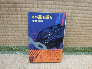 あの墓を掘れ　生島治郎　徳間書店