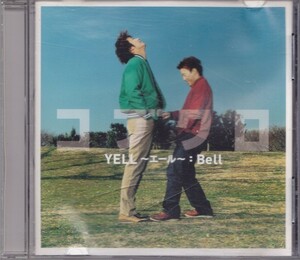 コブクロ / YELL～エール～ /中古CD!!55457