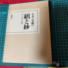 希少本「日本の染織17　絽と紗　涼しさ誘う薄織物」