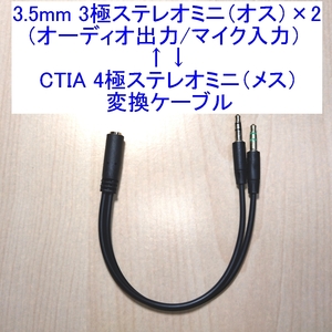 【送料85円～/即決】3.5mmステレオミニプラグ3極オス(オーディオ/マイク)×2⇔CTIA 4極メス変換ケーブル 新品 4極対応ヘッドセットに 