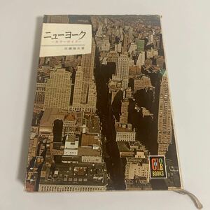 カラーブックス47 ニューヨーク カラーガイド 佐瀬隆夫 保育社