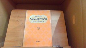 子供のためのソルフェージュ1a 子供のための音楽教室 1983年6月20日 発行