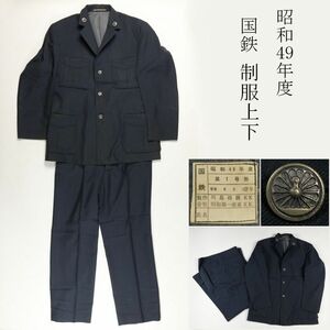 【LIG】蒐集家収蔵品 国鉄 制服 作業着 上下 並1号形 昭和49年度 当時物 ⑧ [-WEP]21.11