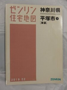 [中古] ゼンリン住宅地図 Ｂ４判　神奈川県平塚市1（東部） 2019/02月版/03245