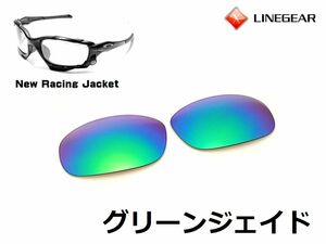 LINEGEAR　オークリー　Newレーシングジャケット用交換レンズ　ポリカレンズ　グリーンジェイド　Oakley　New Racing Jacket