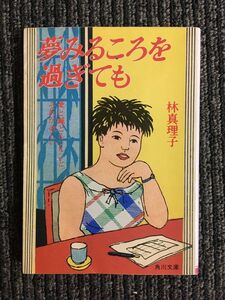 夢みるころを過ぎても (角川文庫 (6306)) / 林 真理子