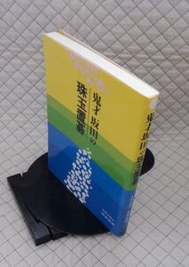 誠文堂新光社　ヤ０６７碁大　鬼才 坂田の珠玉置碁　名誉本因坊 坂田栄男