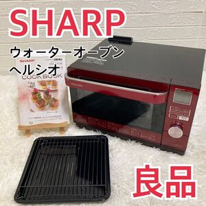 【良品】SHARP オーブンレンジ HEALSIO ヘルシオAX-CA100