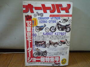 @月刊 オートバイ [ 1981年 ] 12月号 370円発送 検索 古雑誌 レトロ バイク雑誌 ホンダ ヤマハ スズキ カワサキ 旧車 旧車會 高速有鉛 