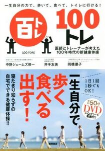 一生自分の力で、歩いて、食べて、トイレに行ける！100トレ 医師とトレーナーが考えた100年時代の新健康体操/中野ジェームズ修一(著者),井