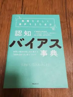 認知バイアス事典