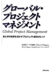 [A12296338]グロ-バル・プロジェクトマネジメント: 和と洋の知恵を活かすプロジェクト成功のヒント 永谷 裕子