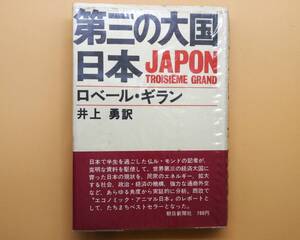 ★第三の大国 日本 JAPON TROISIEME GRAND ロベール・ギラン 井上 勇 訳 朝日新聞社【カバー付！】★