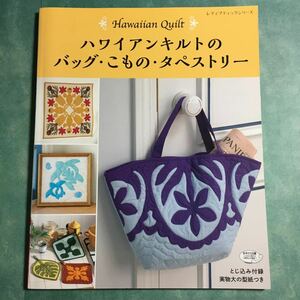 【送料123円~】ハワイアンキルトのバッグ・こもの・タペストリー no.4356 * パターン キルティング ポーチ クッションカバー 鍋敷き 手芸本