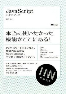 JavaScriptハンドブック/清野克行【著】