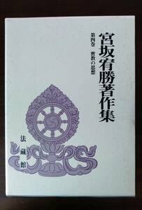 宮坂宥勝著作集　第四巻　密教の思想