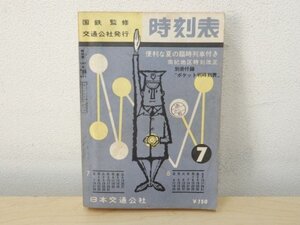 原プA02846★日本国有鉄道監修 時刻表 7月 / 1963年 昭和38年 ポケットなし 日本交通公社 希少 レア 当時物 書籍